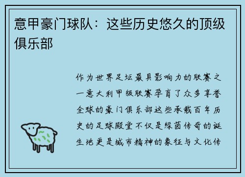 意甲豪门球队：这些历史悠久的顶级俱乐部