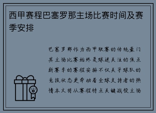 西甲赛程巴塞罗那主场比赛时间及赛季安排