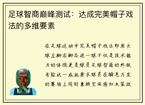 足球智商巅峰测试：达成完美帽子戏法的多维要素