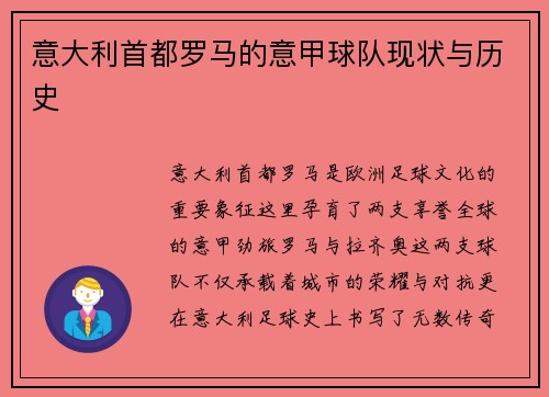 意大利首都罗马的意甲球队现状与历史