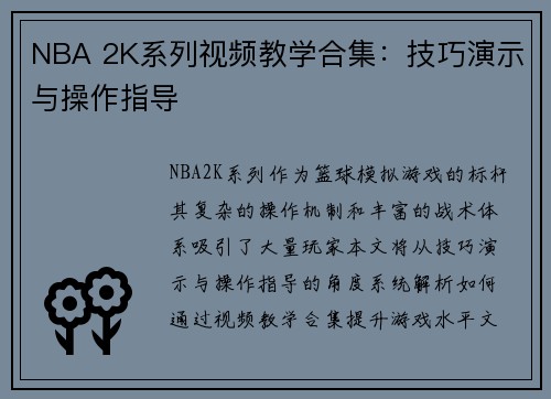 NBA 2K系列视频教学合集：技巧演示与操作指导