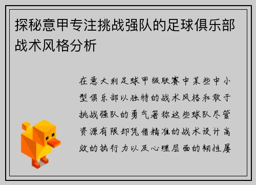 探秘意甲专注挑战强队的足球俱乐部战术风格分析