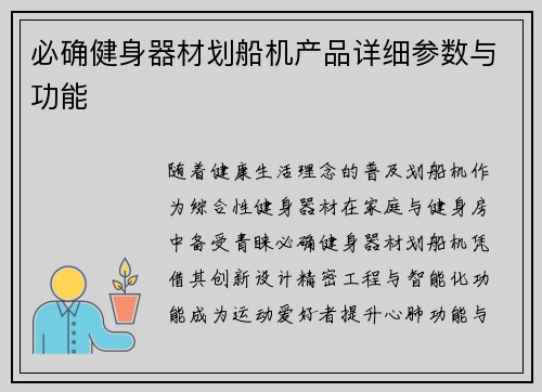 必确健身器材划船机产品详细参数与功能
