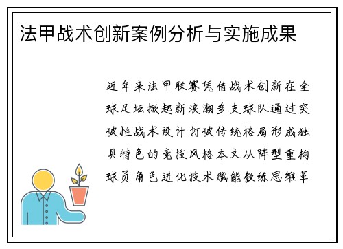 法甲战术创新案例分析与实施成果