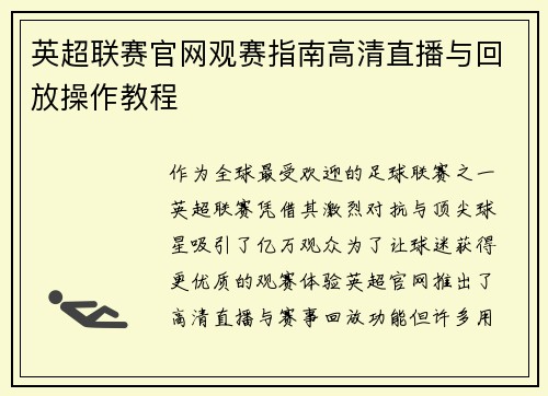 英超联赛官网观赛指南高清直播与回放操作教程