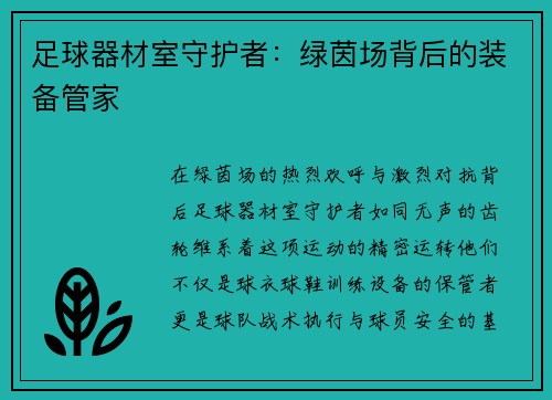 足球器材室守护者：绿茵场背后的装备管家