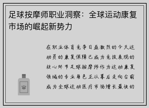 /uploads/images/20250703/zu-qiu-an-mo-shi-zhi-ye-dong-cha-quan-qiu-yun-dong-kang-fu-shi-chang-de-jue-qi-xin-shi-li.webp
