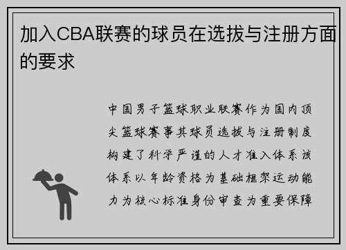 /uploads/images/20250707/jia-ru-cba-lian-sai-de-qiu-yuan-zai-xuan-ba-yu-zhu-ce-fang-mian-di-yao-qiu.webp