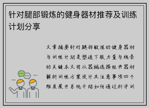 针对腿部锻炼的健身器材推荐及训练计划分享