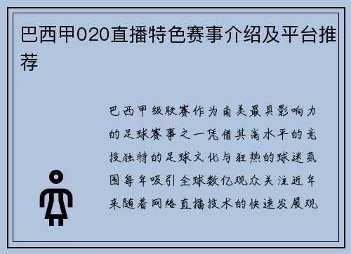 巴西甲020直播特色赛事介绍及平台推荐