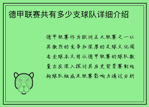 德甲联赛共有多少支球队详细介绍