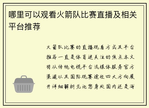 /uploads/images/20250719/na-li-ke-yi-guan-kan-huo-jian-dui-bi-sai-zhi-bo-ji-xiang-guan-ping-tai-tui-jian.webp