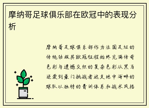 摩纳哥足球俱乐部在欧冠中的表现分析