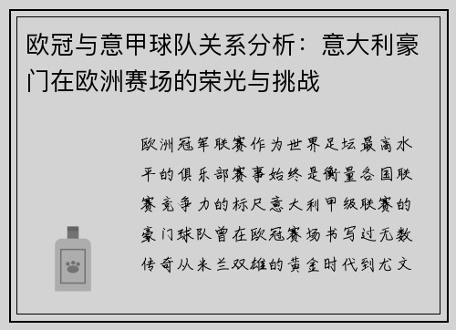 欧冠与意甲球队关系分析：意大利豪门在欧洲赛场的荣光与挑战
