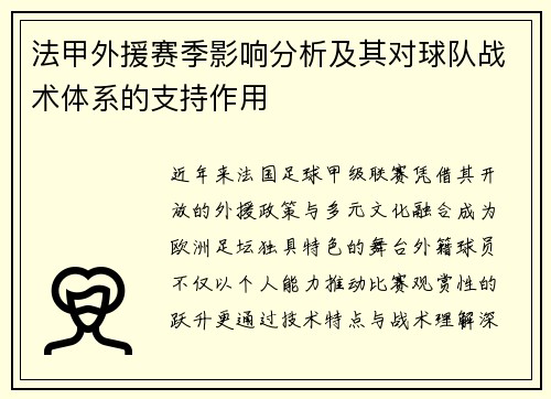 法甲外援赛季影响分析及其对球队战术体系的支持作用