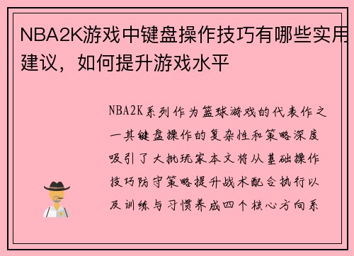 NBA2K游戏中键盘操作技巧有哪些实用建议，如何提升游戏水平