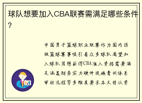 球队想要加入CBA联赛需满足哪些条件？