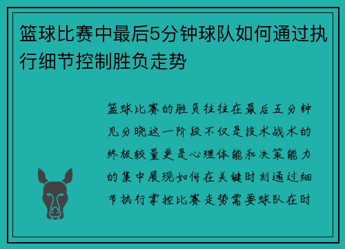 篮球比赛中最后5分钟球队如何通过执行细节控制胜负走势