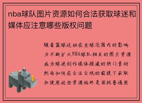 nba球队图片资源如何合法获取球迷和媒体应注意哪些版权问题