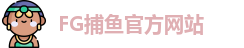 FG捕鱼
